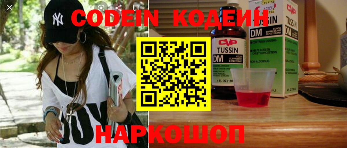 Кодеин Purple Drank Жуковский