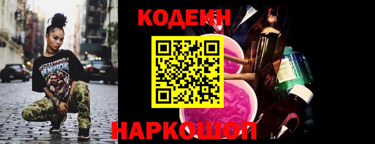 Кодеиновый сироп Lean Purple Drank  Codein напиток Lean (лин)  Вход с VPN  Жуковский 
